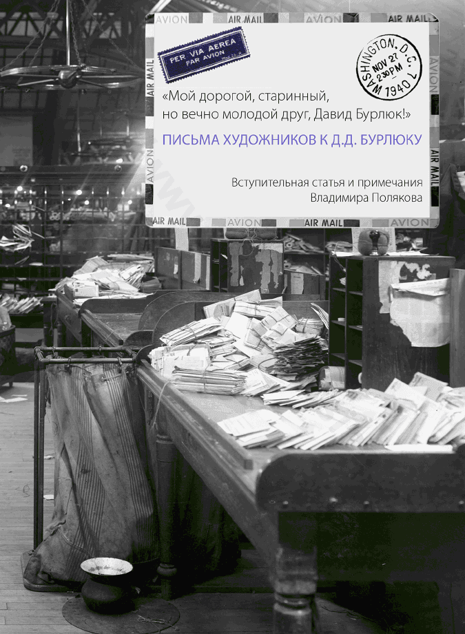 «Мой дорогой, старинный, но вечно молодой друг, Давид Бурлюк!». Письма художников к Д. Д. Бурлюку