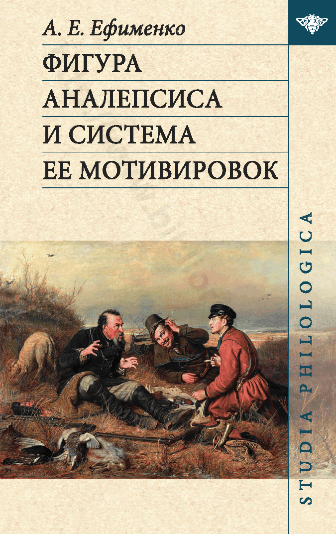 Фигура аналепсиса и система ее мотивировок
