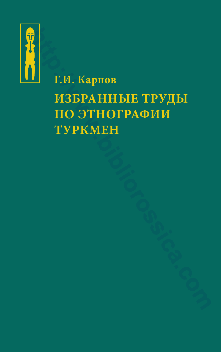 Избранные труды по этнографии туркмен