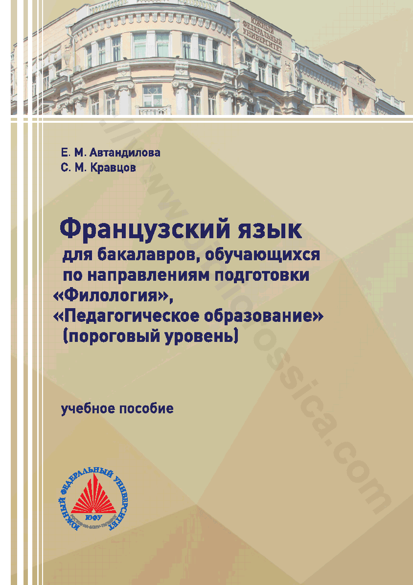 Французский язык для бакалавров, обучающихся по направлениям подготовки «Филология», «Педагогическое образование» (пороговый уровень)