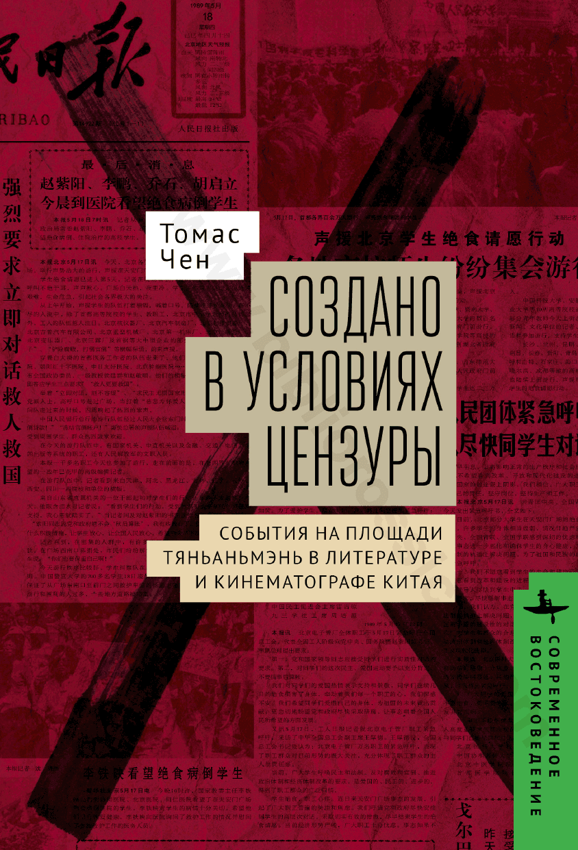 Создано в условиях цензуры. События на площади Тяньаньмэнь в литературе и кинематографе Китая