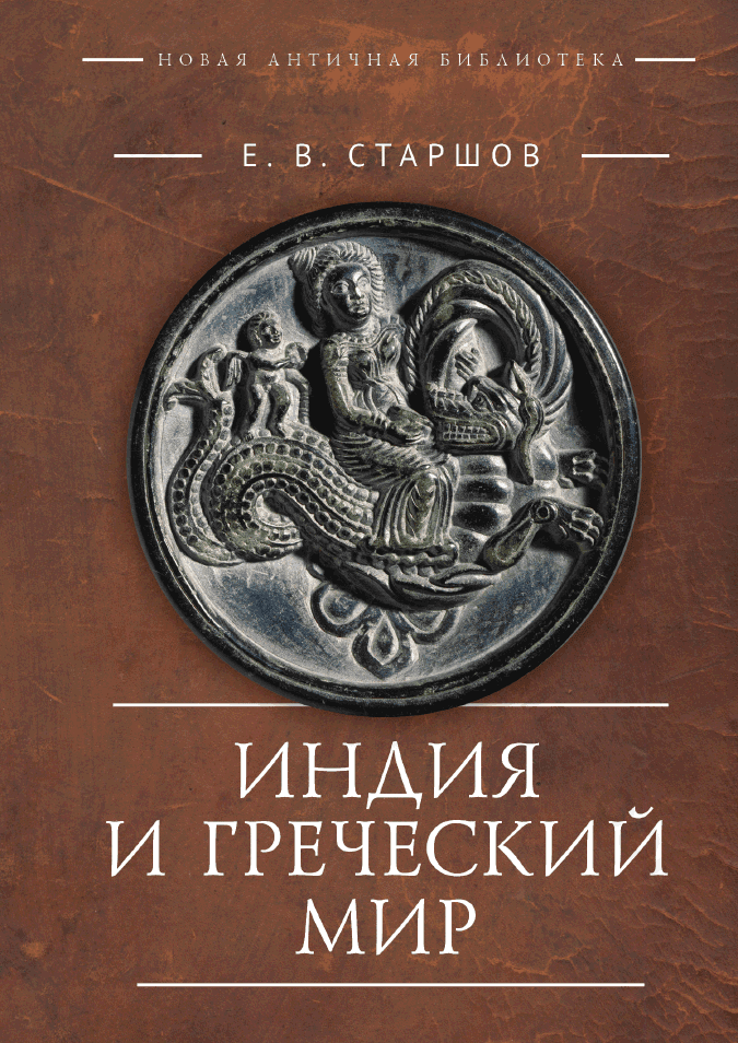 Индия и Греческий мир