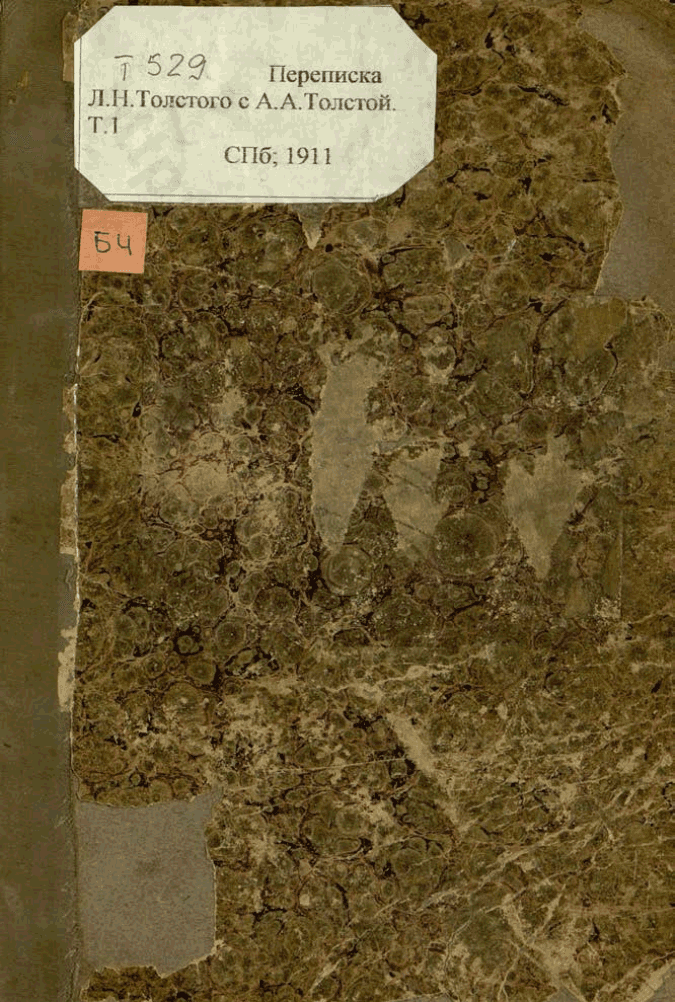 Толстовский музей. Том I: Переписка Л. Н. Толстого с гр. А. А. Толстой, 1857-1903