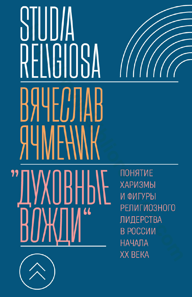 «Духовные вожди». Понятие харизмы и фигуры религиозного лидерства в России начала XX века
