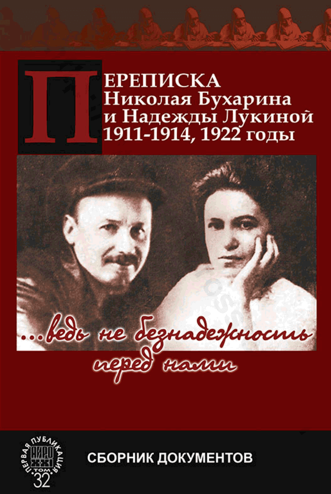 “…ведь не безнадежность перед нами”. Переписка Николая Бухарина и Надежды Лукиной. 1911–1914, 1922 годы