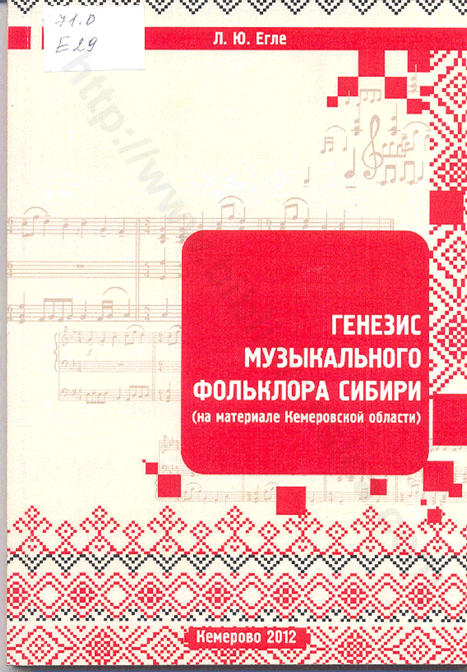 Генезис музыкального фольклора Сибири (на материале Кемеровской области)