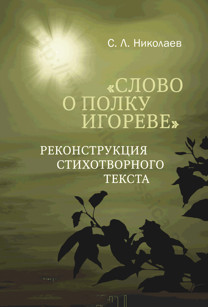 «Слово о полку Игореве»: реконструкция стихотворного текста