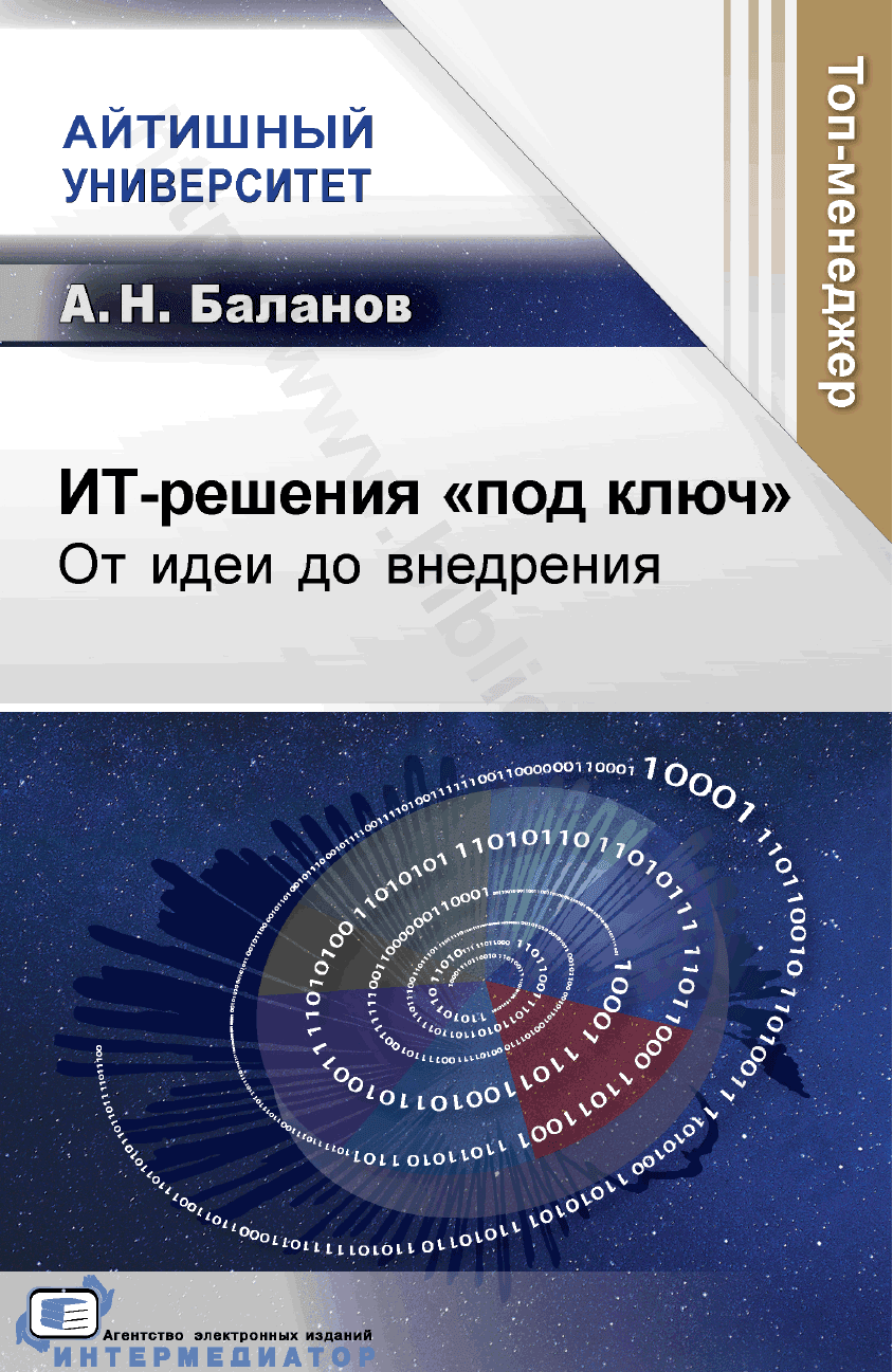ИТ-решения «под ключ». От идеи до внедрения
