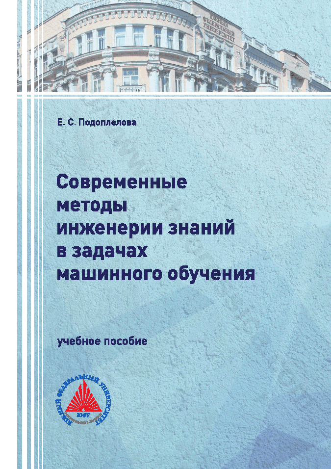 Современные методы инженерии знаний в задачах машинного обучения