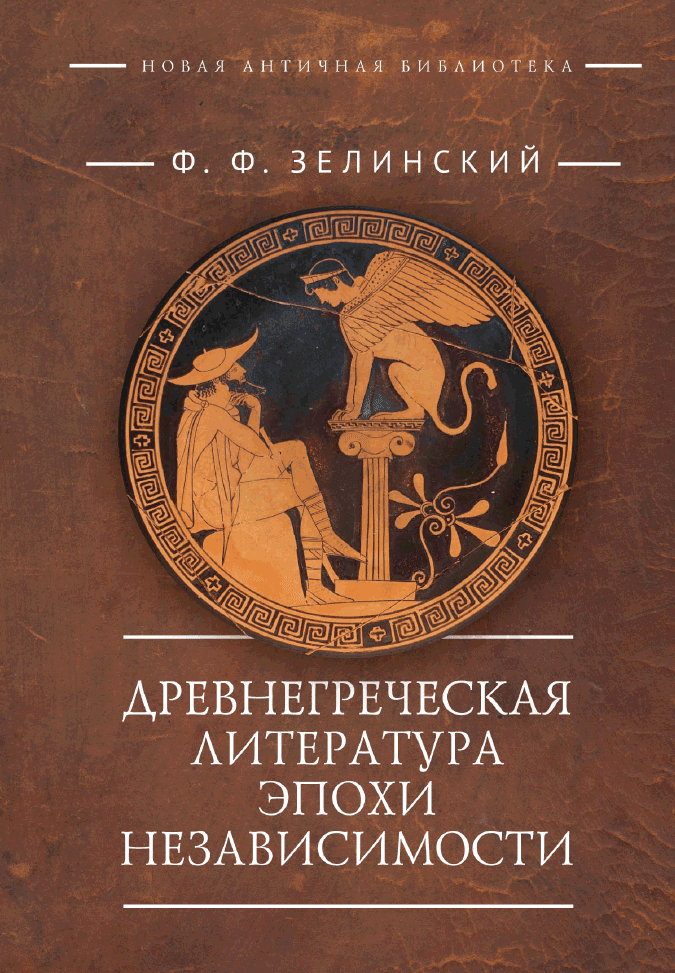 Древнегреческая литература эпохи независимости