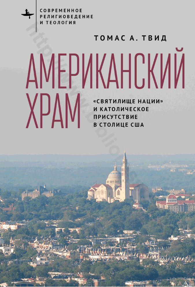 Американский храм. «Святилище нации» и католическое присутствие в столице США