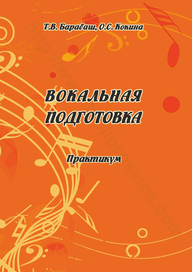Вокальная подготовка. Практикум