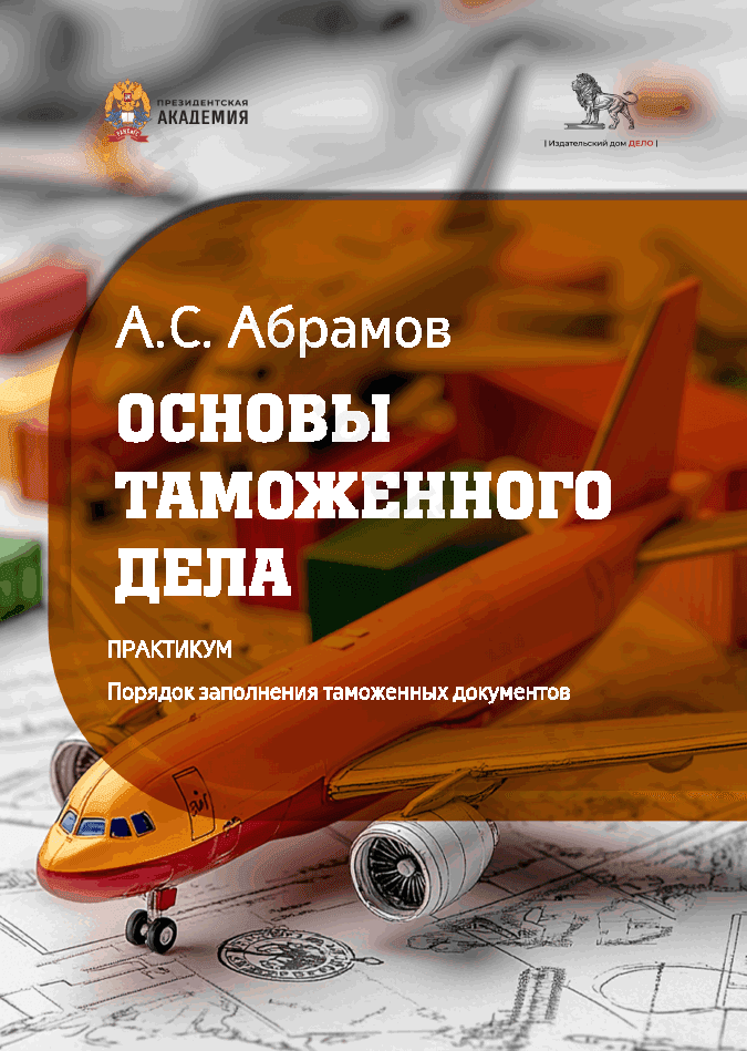 Основы таможенного дела. Практикум. Порядок заполнения таможенных документов