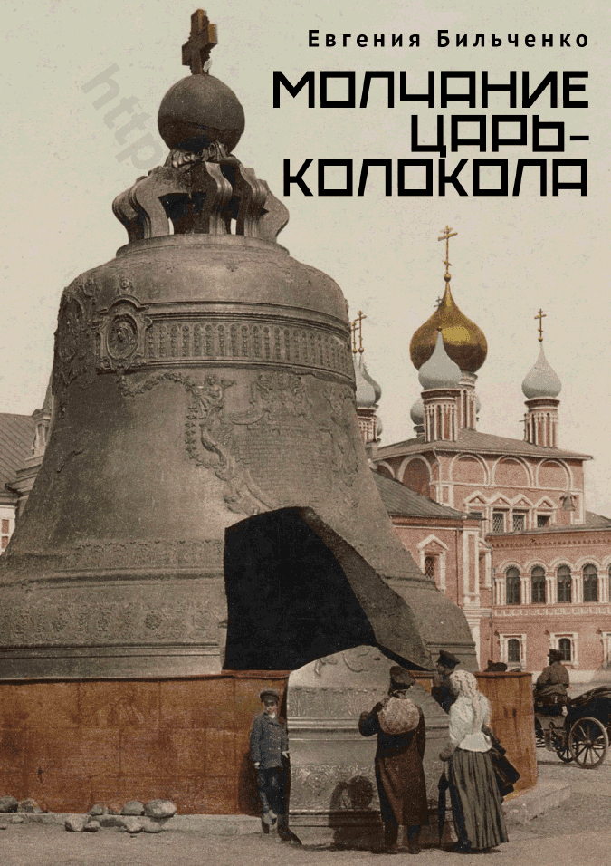 Молчание Царь-колокола