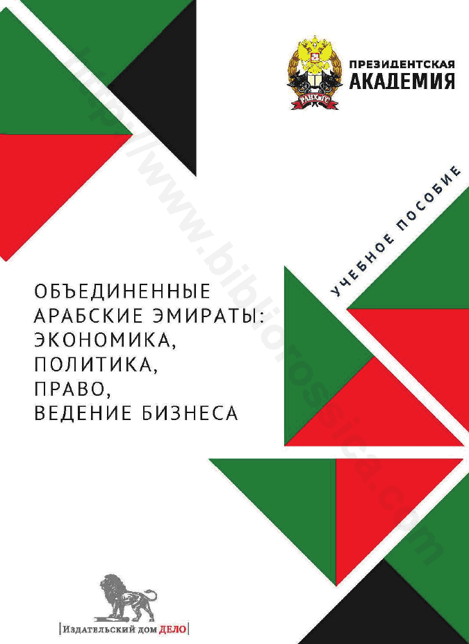 Объединенные Арабские Эмираты: экономика, политика, право, ведение бизнеса