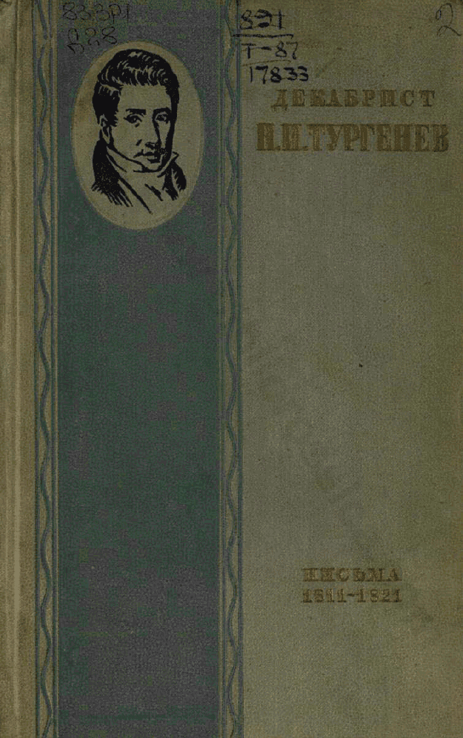 Декабрист Н. И. Тургенев. Письма к брату С. И. Тургеневу