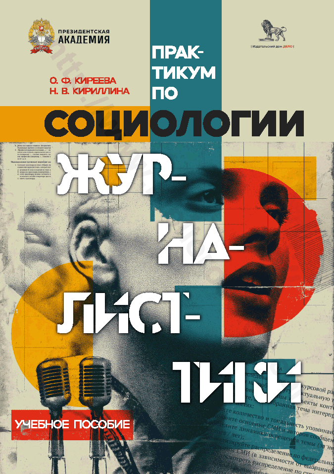Практикум по социологии журналистики