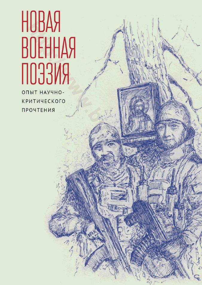 Новая военная поэзия. Опыт научно-критического прочтения