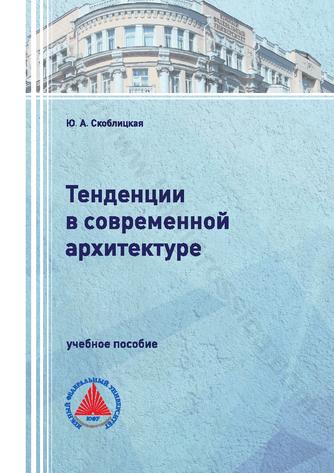 Тенденции в современной архитектуре