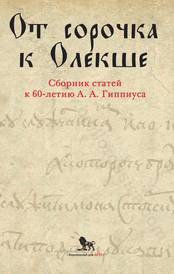 От сорочка к Олекше. Сборник статей к 60-летию А. А. Гиппиуса