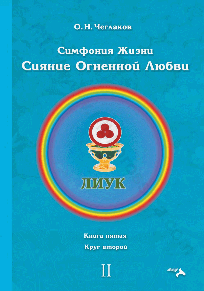 Симфония Жизни. Сияние Огненной Любви. Книга пятая. Круг второй
