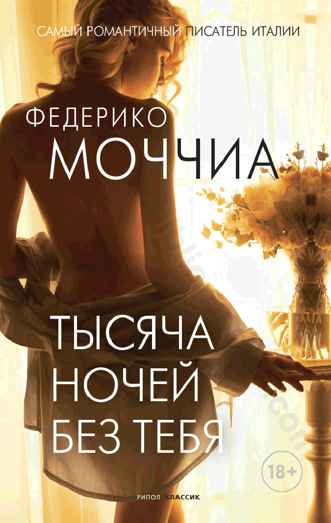 Тысяча ночей без тебя