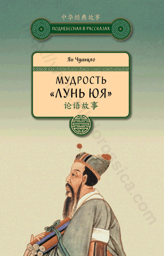 Мудрость «Лунь юя»