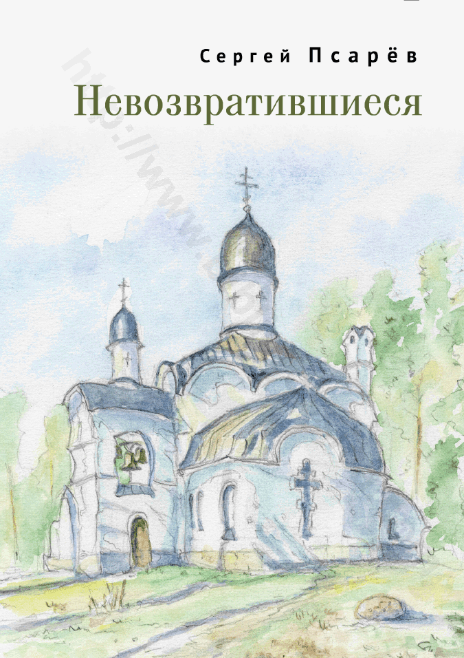 Невозвратившиеся