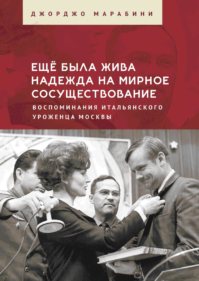 Ещё была жива надежда на мирное сосуществование. Воспоминания итальянского уроженца Москвы