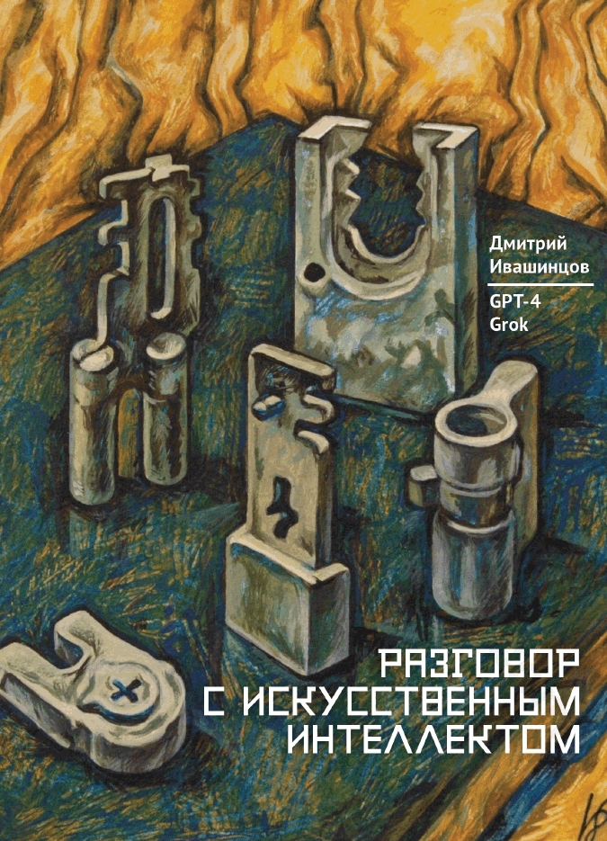 Разговор с Искусственным Интеллектом