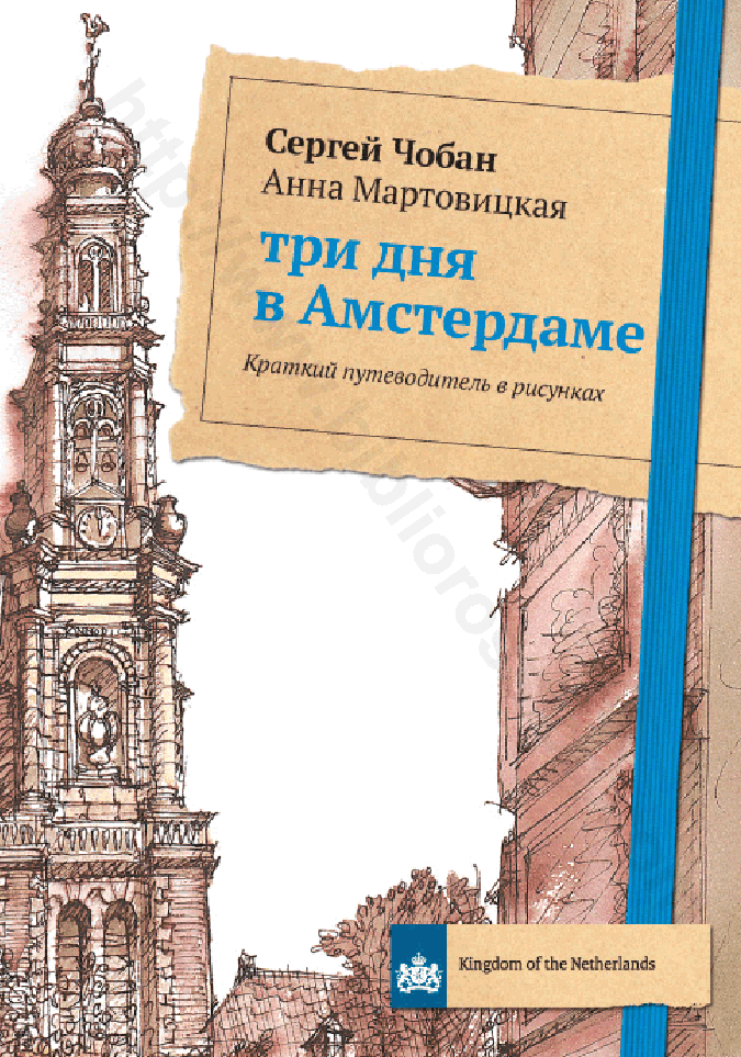 Три дня в Амстердаме. Краткий путеводитель в рисунках