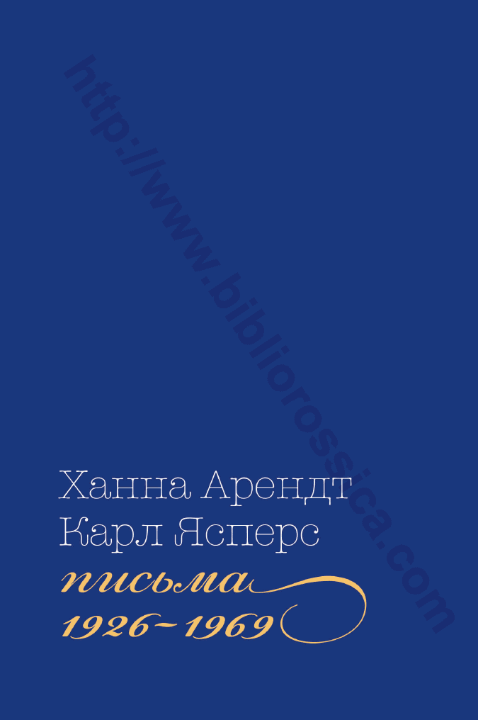 Письма, 1926–1969