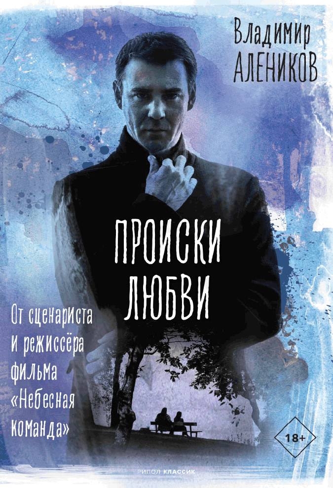 Происки любви