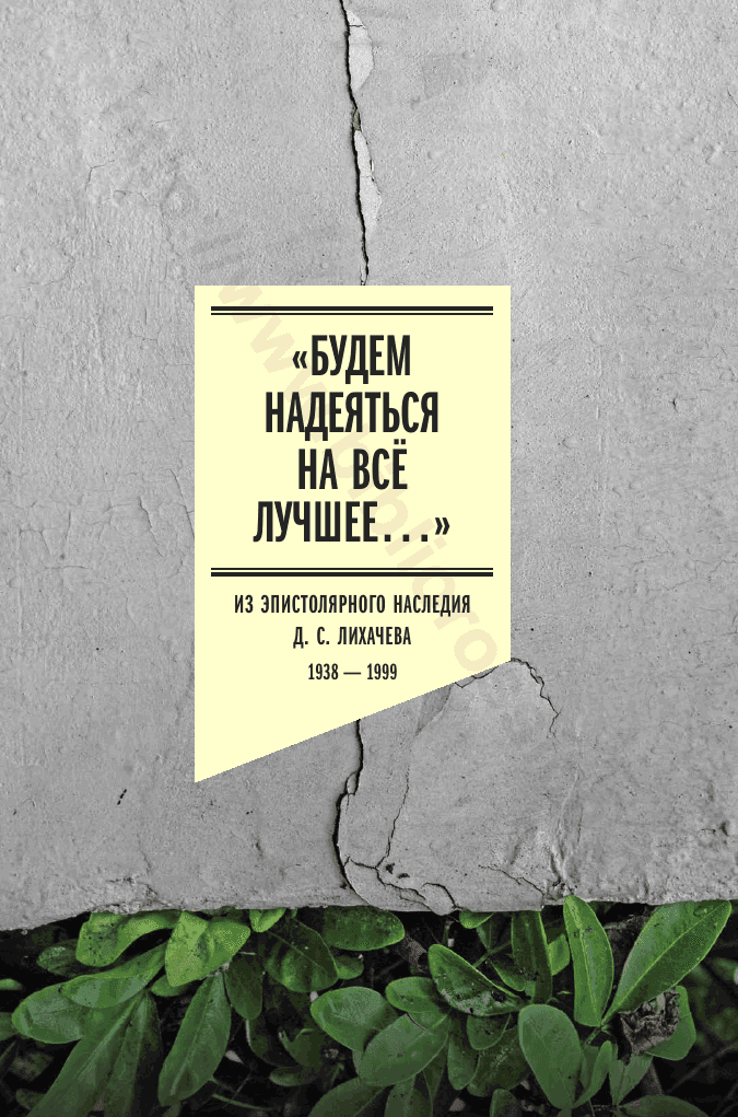 «Будем надеяться на всё лучшее…». Из эпистолярного наследия Д. С. Лихачева, 1938–1999