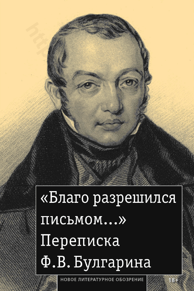 «Благо разрешился письмом…». Переписка Ф. В. Булгарина