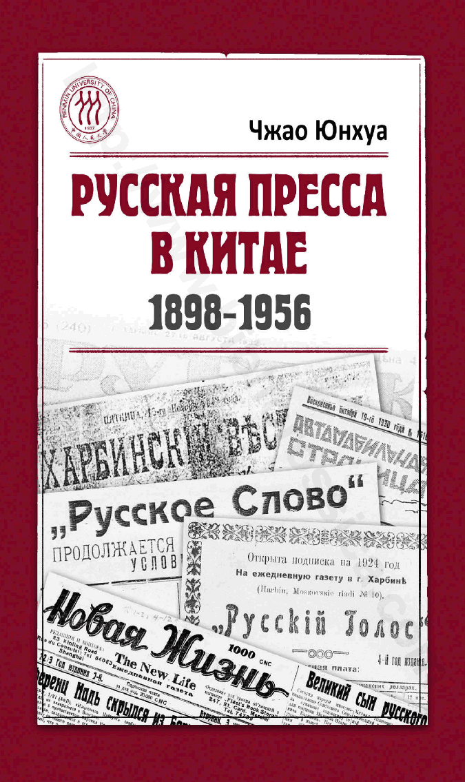 Русская пресса в Китае (1898–1956)