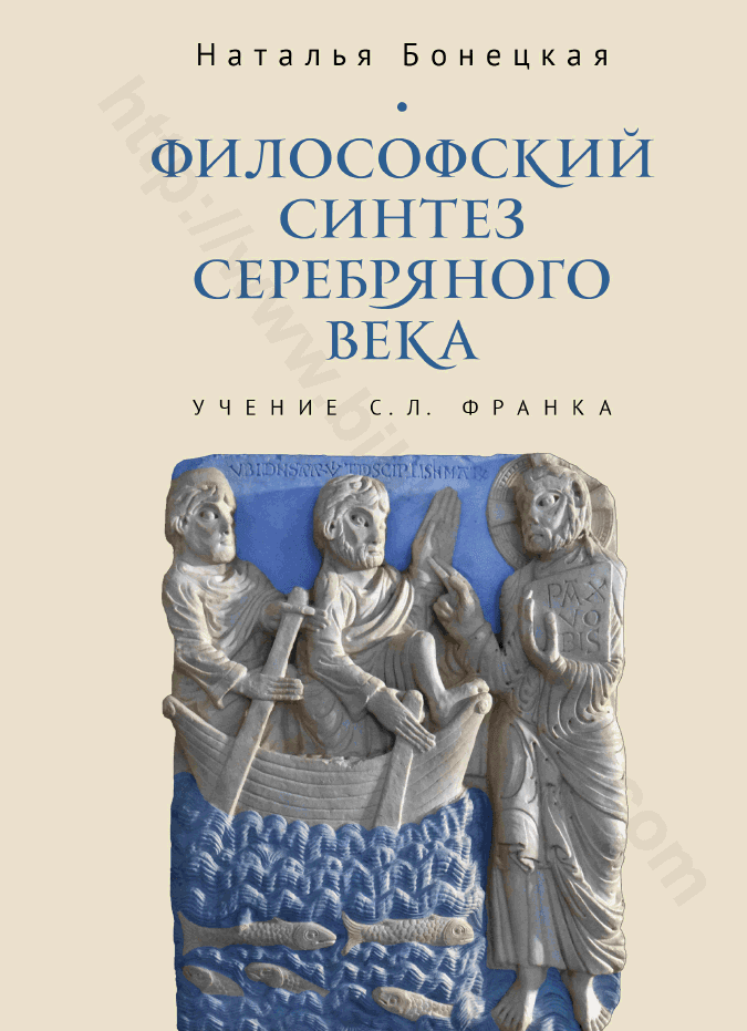 Философский синтез Серебряного века. Учение С. Л. Франка
