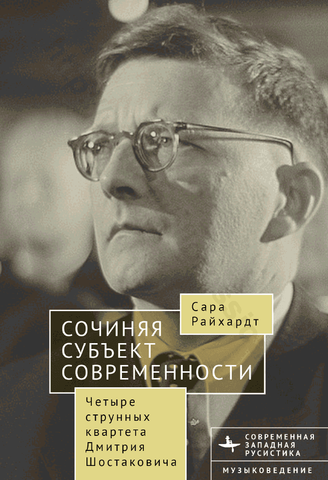 Сочиняя субъект современности. Четыре струнных квартета Дмитрия Шостаковича