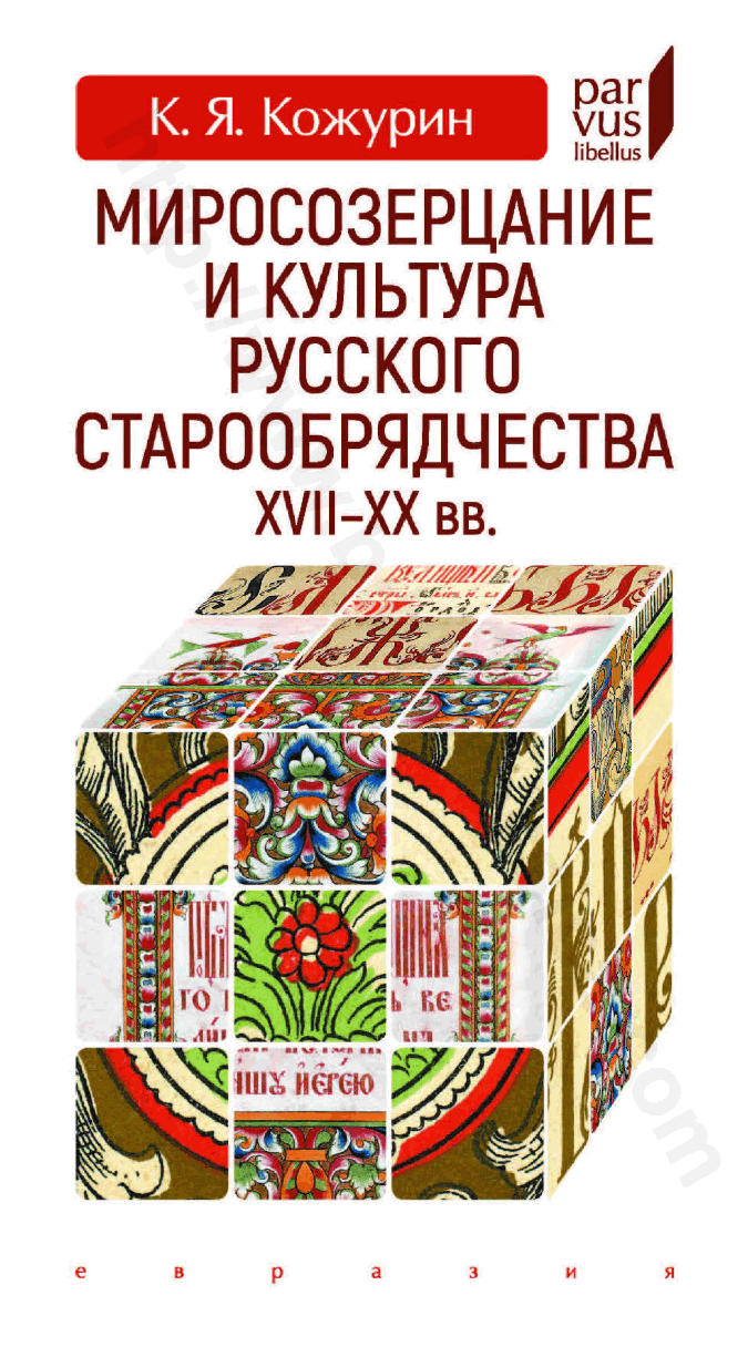 Миросозерцание и культура русского старообрядчества XVII–XX вв.
