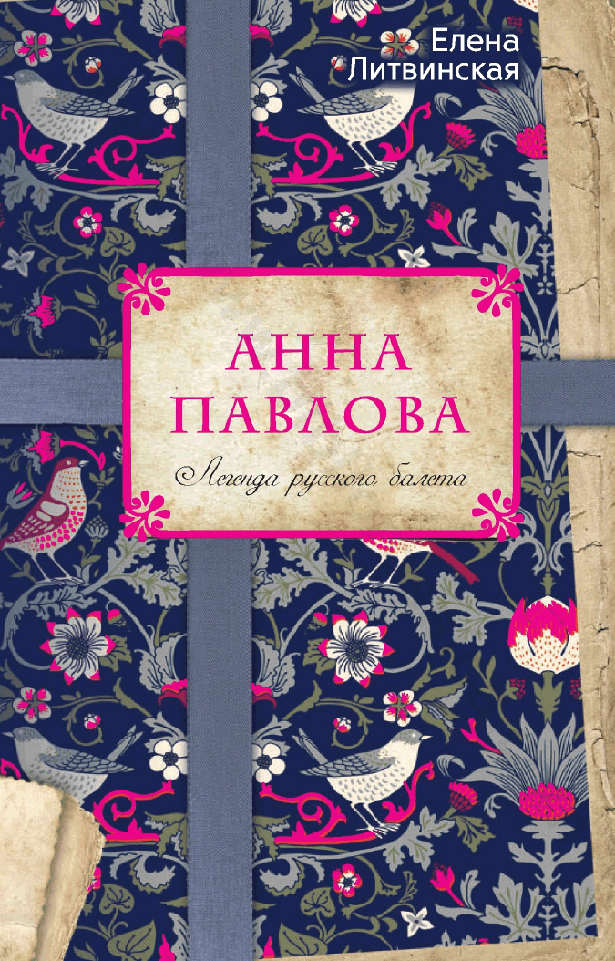 Анна Павлова. Легенда русского балета