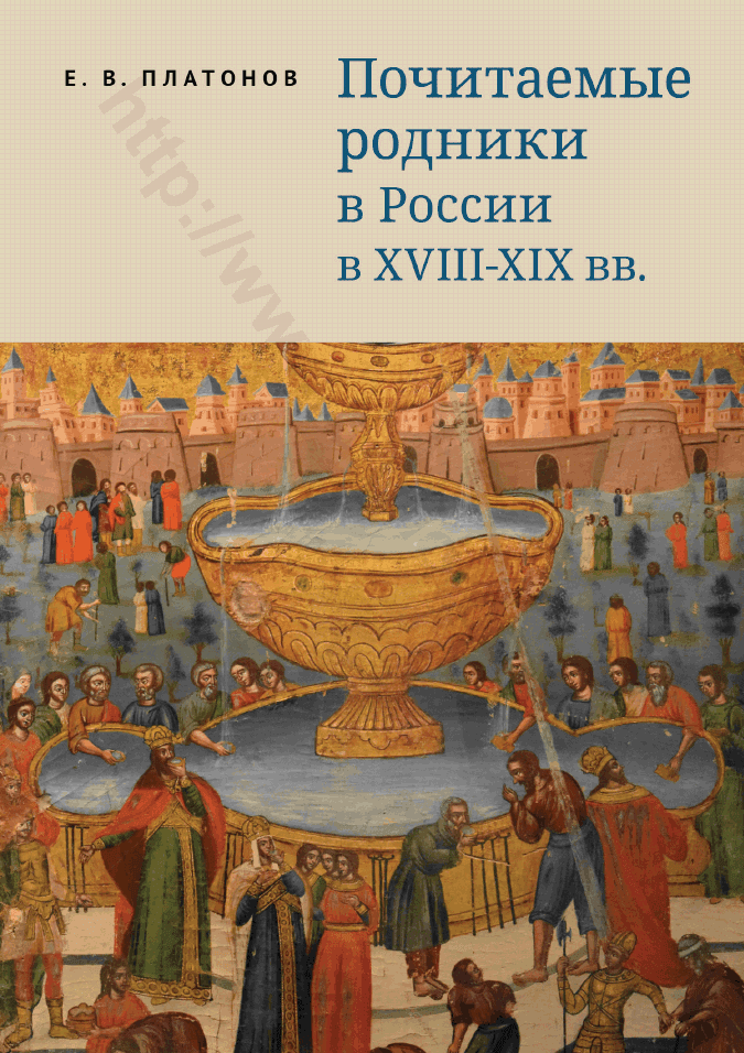 Почитаемые родники в России в XVIII–XIX вв.