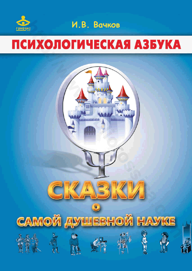 Сказки о самой душевной науке. Королевство Внутреннего Мира. Королевство Разорванных Связей