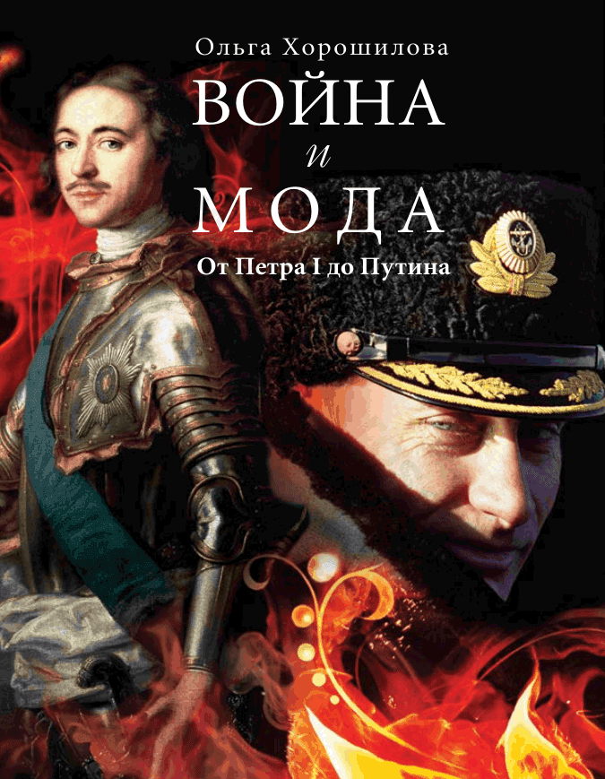 Война и мода. От Петра I до Путина
