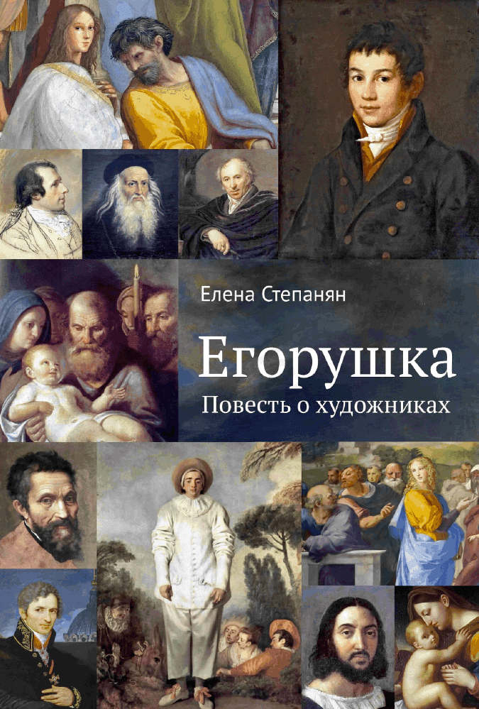 Егорушка. Повесть о художниках