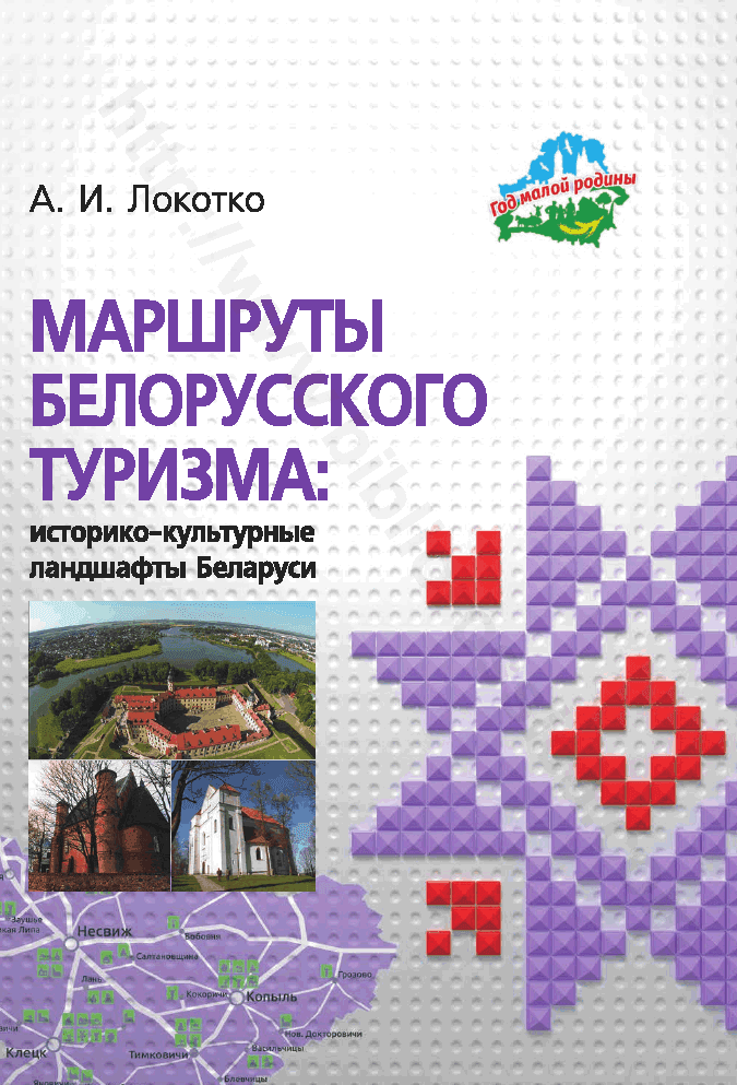 Маршруты белорусского туризма: историко-культурные ландшафты Беларуси