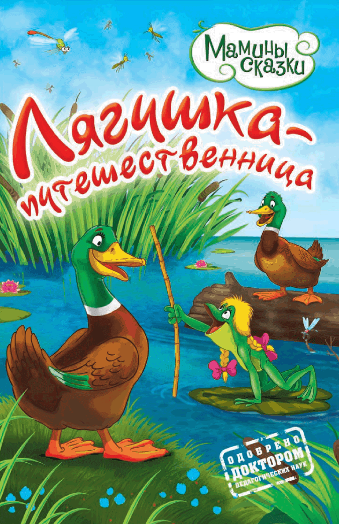 Лягушка-путешественница