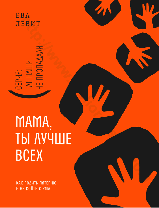 Мама, ты лучше всех! Как родить пятерню и не сойти с ума