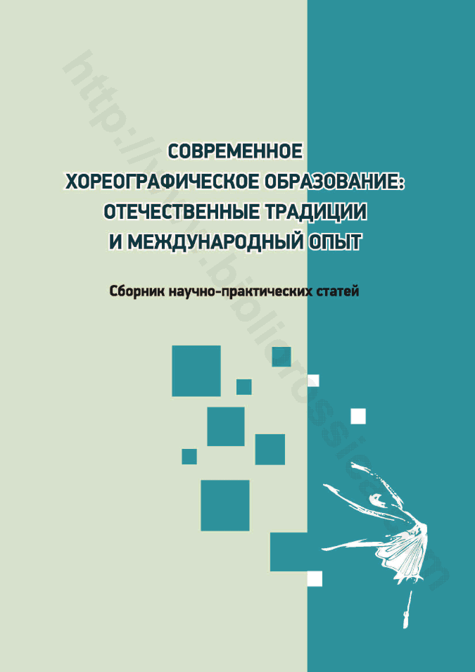 Современное хореографическое образование: отечественные традиции и международный опыт