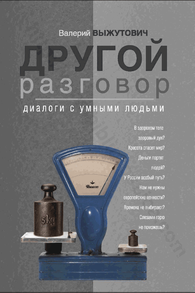Другой разговор: диалоги с умными людьми