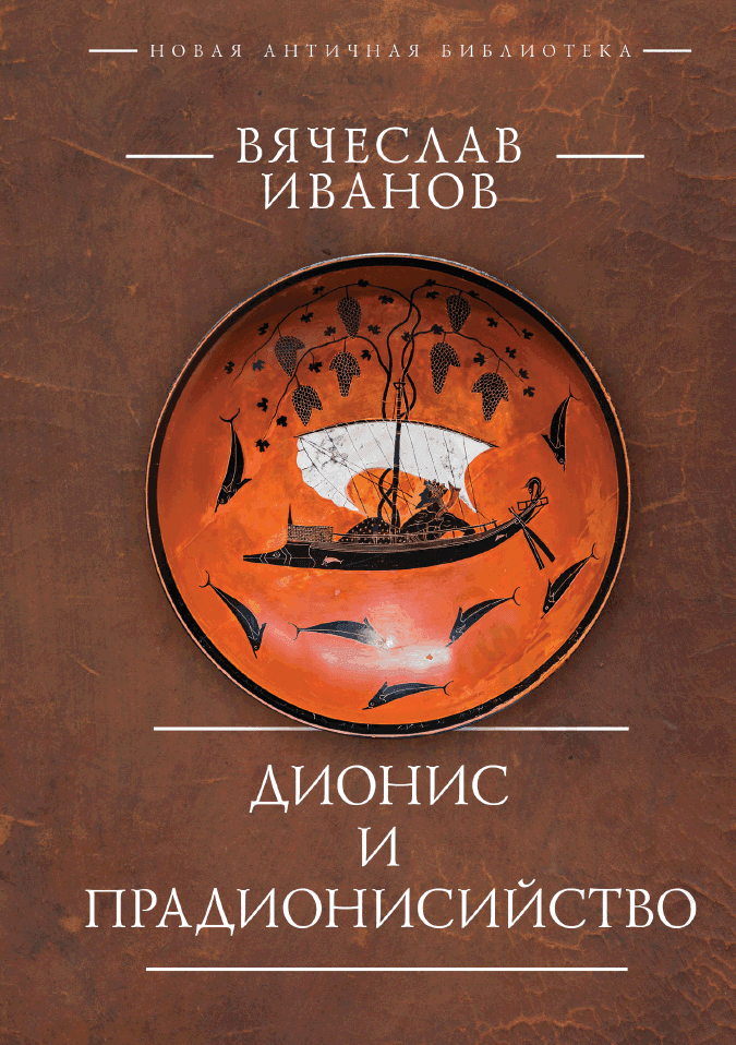 Дионис и прадионисийство